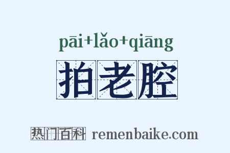 拍老腔是什么意思的图片
